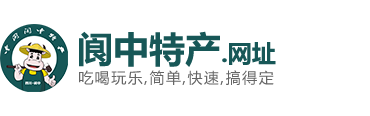 【官方】阆中特产