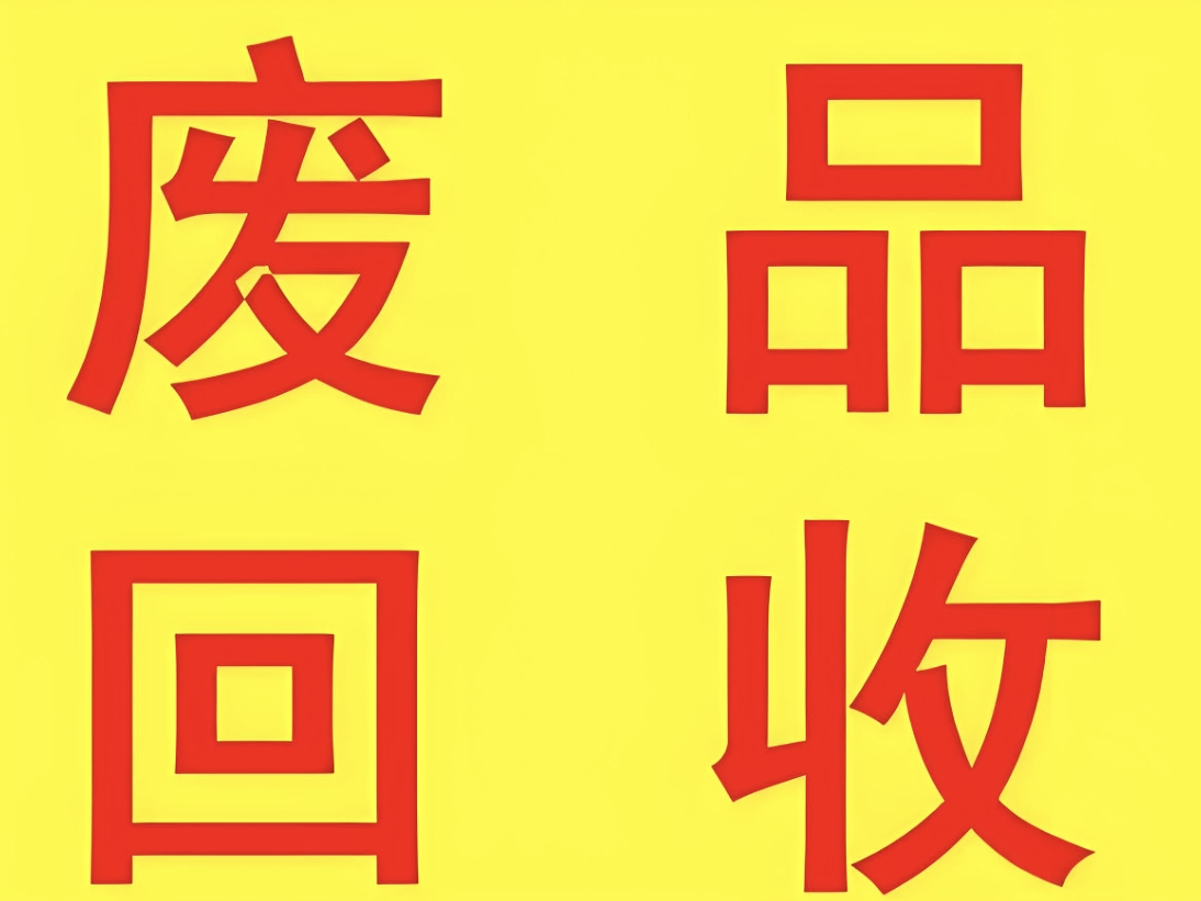 银谷碳汇再生资源回收(金牛育德路店)