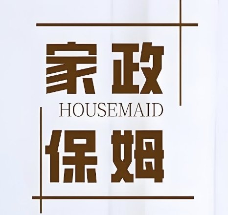 家事无忧家政保姆月嫂(海昌路店)